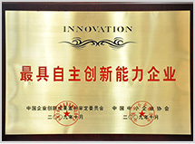 榮獲最具自主創新能力企業榮譽證書