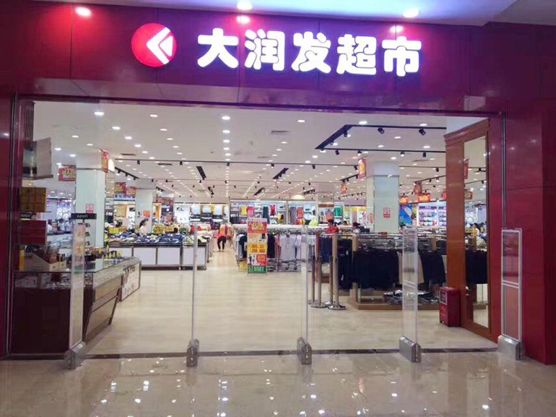大潤發超市防盜系統